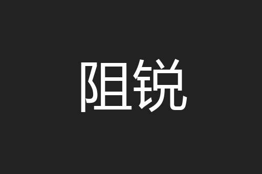 阻锐