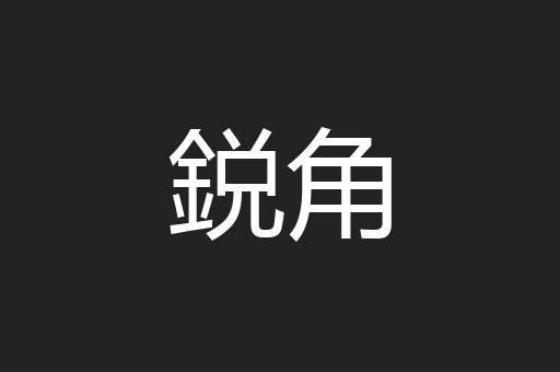 鋭角