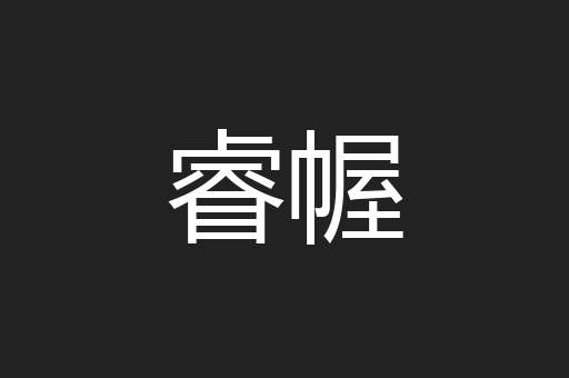 睿幄