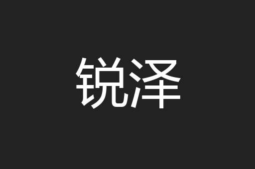 锐泽