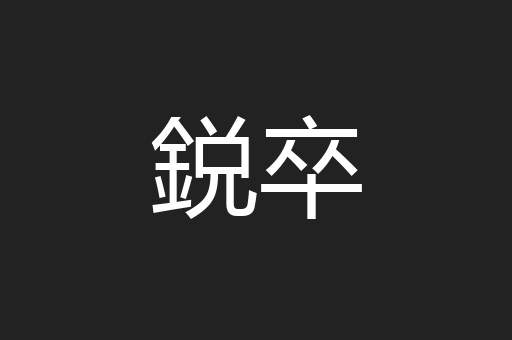 鋭卒