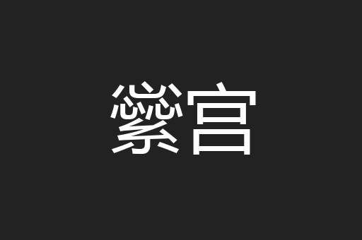 繠宫