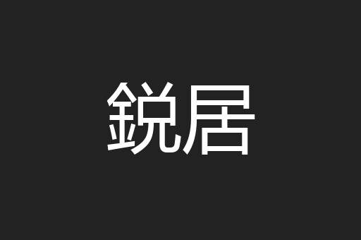 鋭居