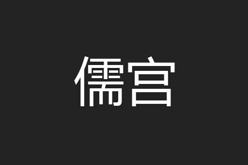 儒宫