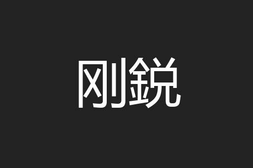 刚鋭