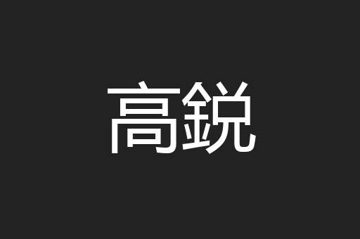 高鋭