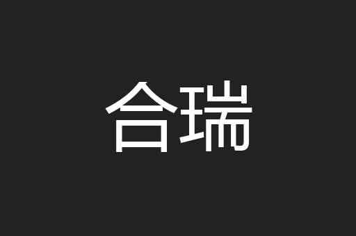 合瑞