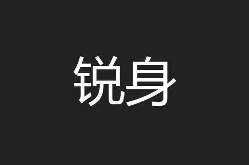锐身