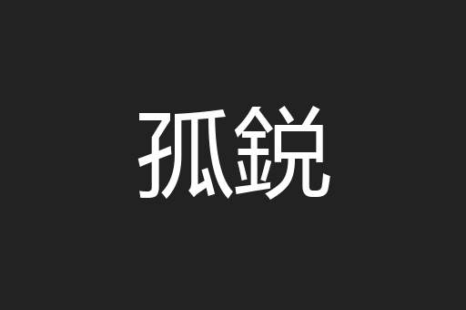 孤鋭