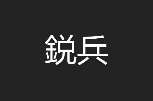 鋭兵