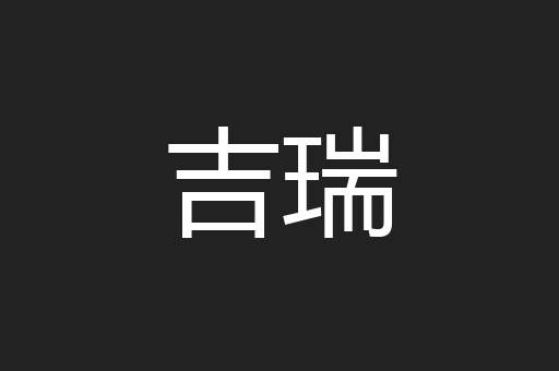 吉瑞