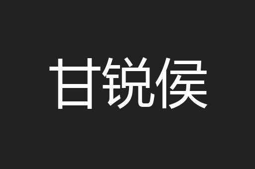 甘锐侯