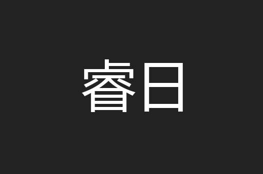 睿日
