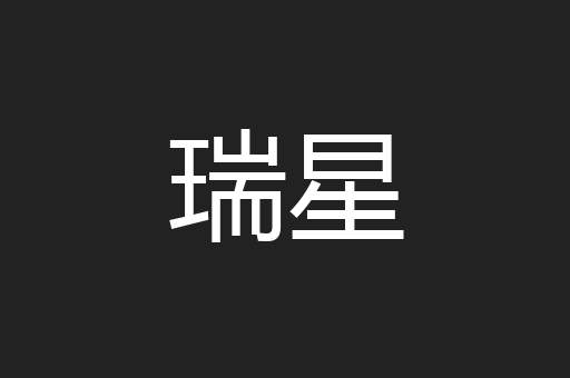 瑞星
