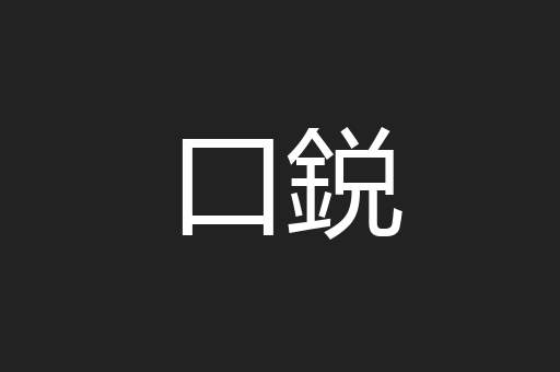 口鋭