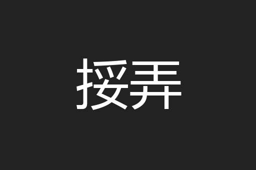 挼弄