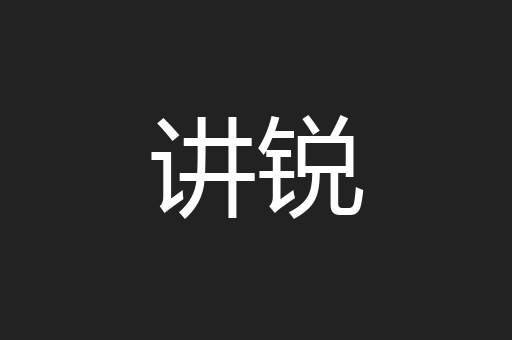 讲锐