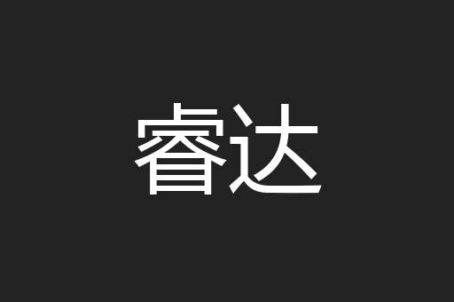 睿达