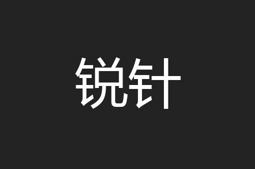 锐针