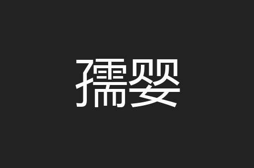 孺婴