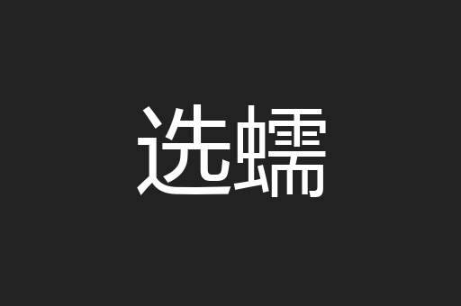 选蠕