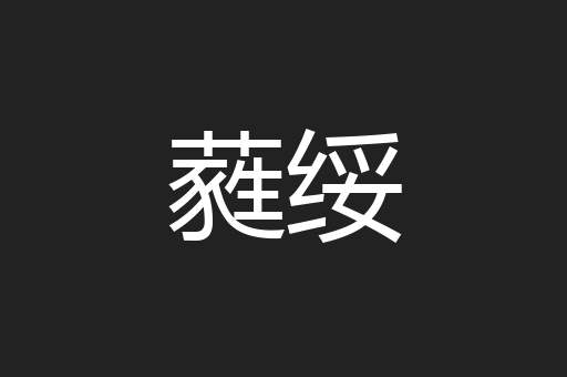 蕤绥