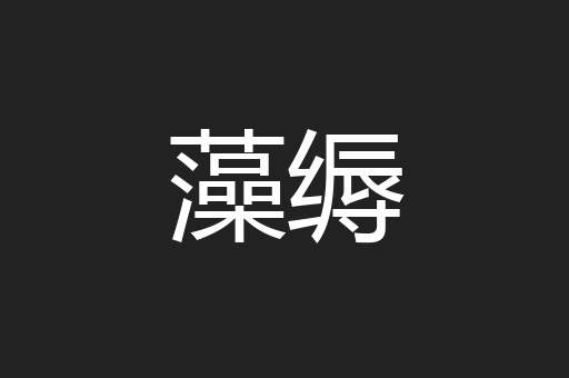 藻缛