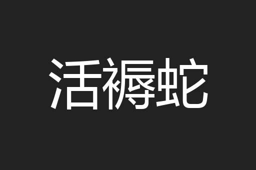 活褥蛇