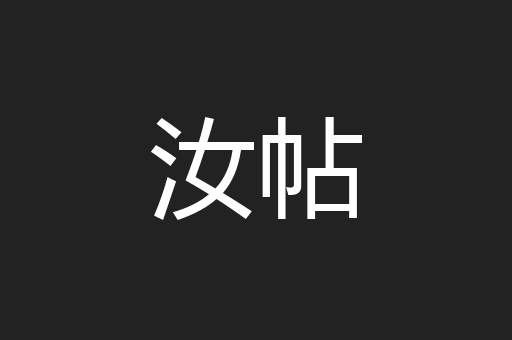 汝帖