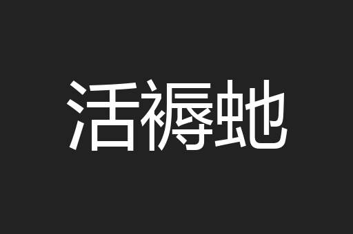 活褥虵