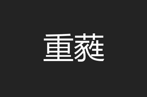 重蕤