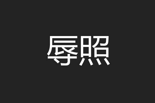 辱照