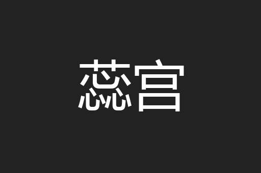 蕊宫