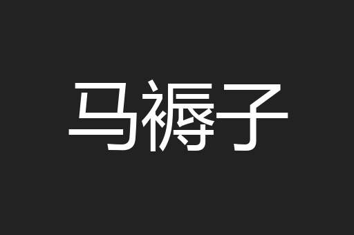 马褥子