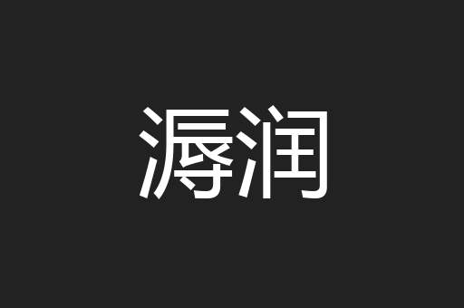 溽润
