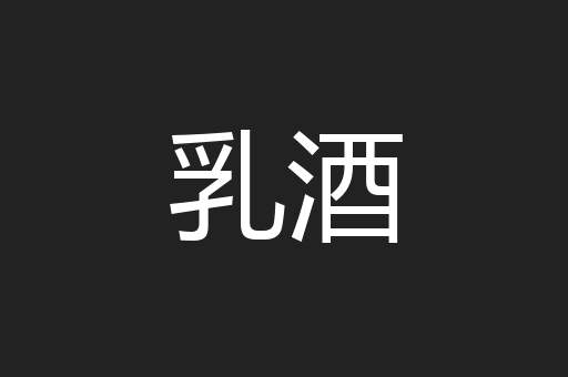 乳酒