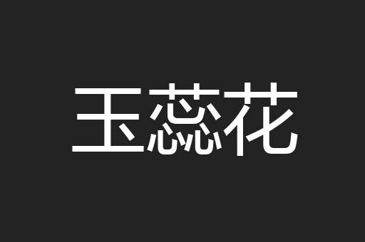 玉蕊花