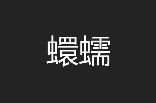 蠉蠕