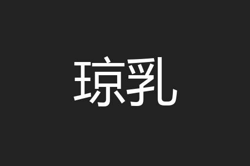 琼乳
