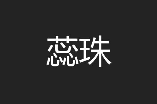 蕊珠