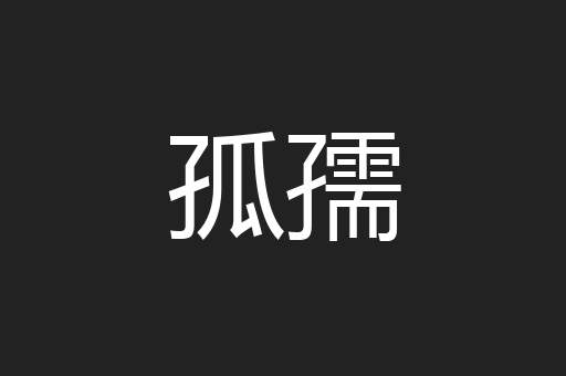 孤孺