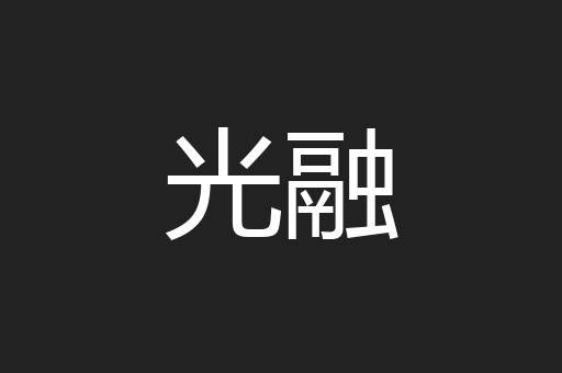 光融