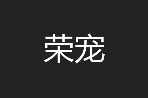 荣宠