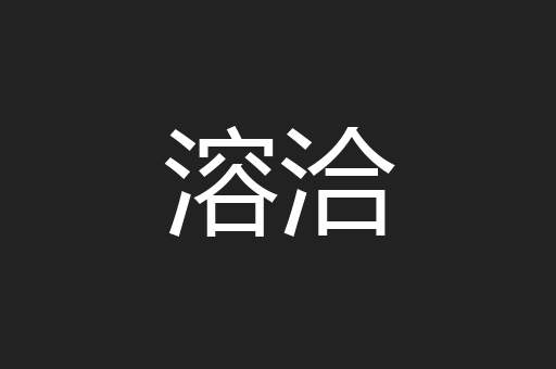 溶洽