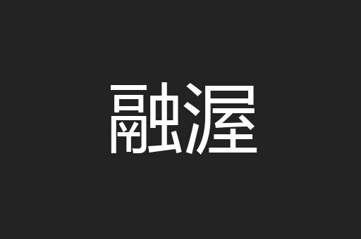 融渥