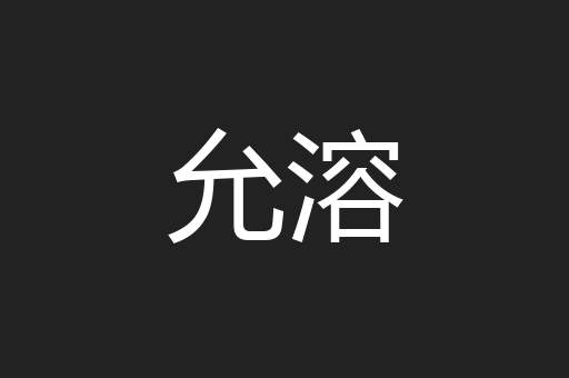 允溶