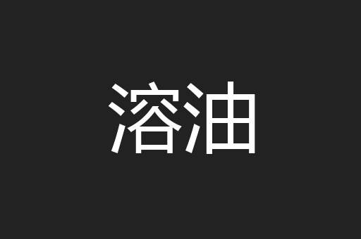 溶油