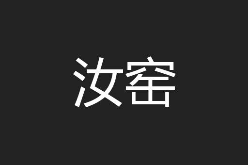 汝窑
