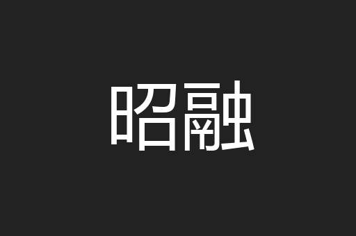 昭融