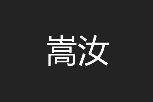 嵩汝